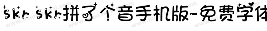 skr skr拼了个音手机版字体转换